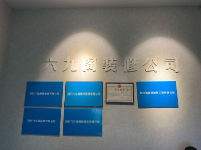 装修