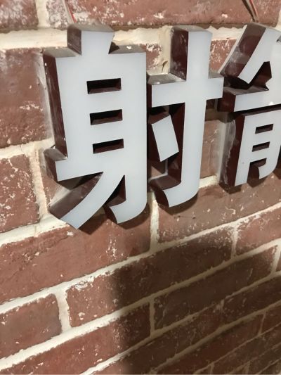 广告安装施工