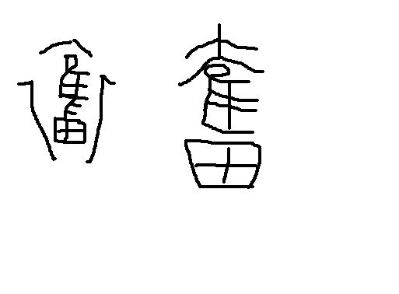 无