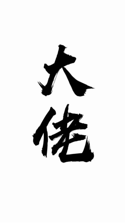 无