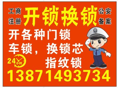 开锁换指纹锁