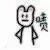 无