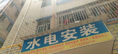 水电安装