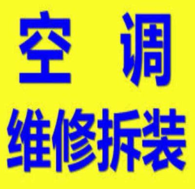 空调维修安装