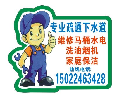 疏通下水道清洗家电家庭保洁