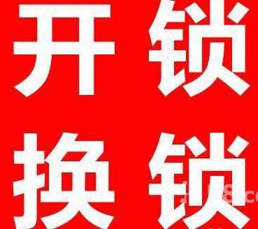开锁换锁修锁开锁换锁修锁
