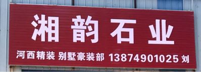 石业