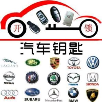 汽车开锁钥匙维修安装