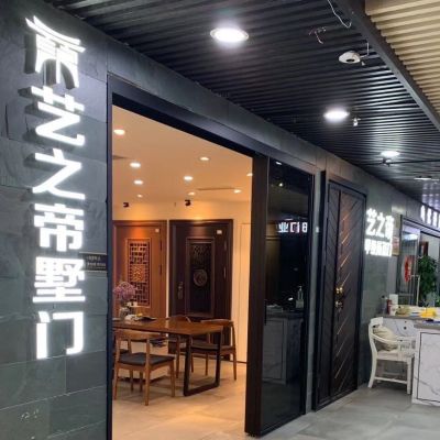 艺之帝防盗门
