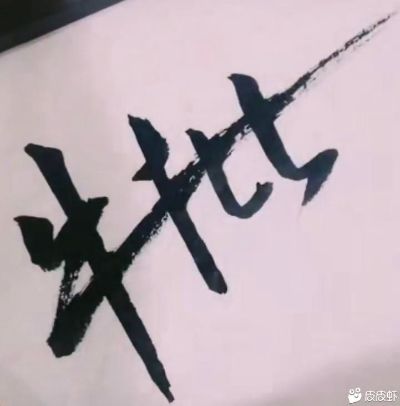 安装