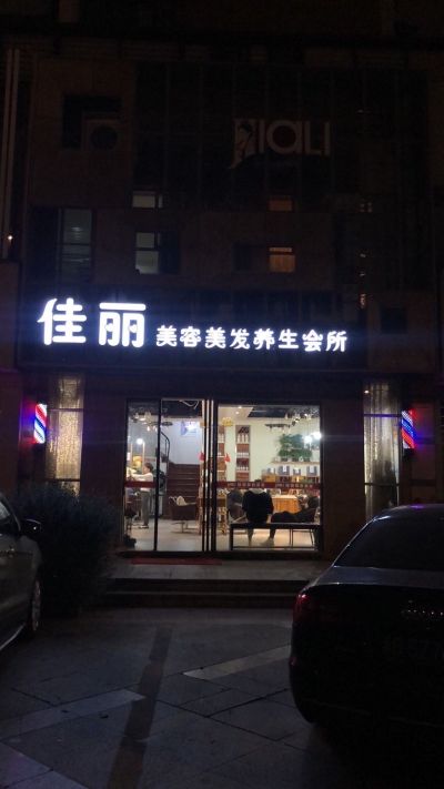 美发