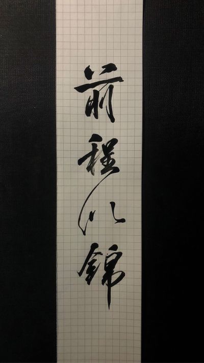 维修