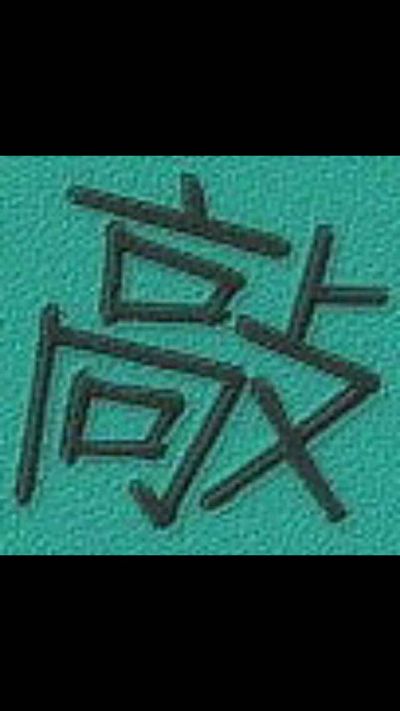 无