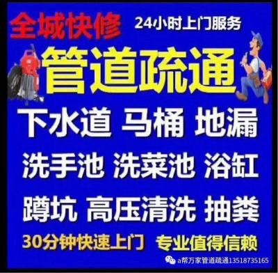 本地人管道疏通，价格合理，无附加费用，不通不收费。

下水道疏通，马桶疏通，蹲坑疏通，面盆疏通，地漏疏通，洗菜池疏通，马桶维修及安装，卫生间除异味，各种下水管道维修安装。