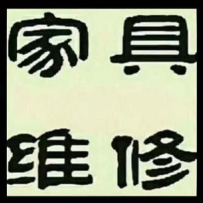 家具维修