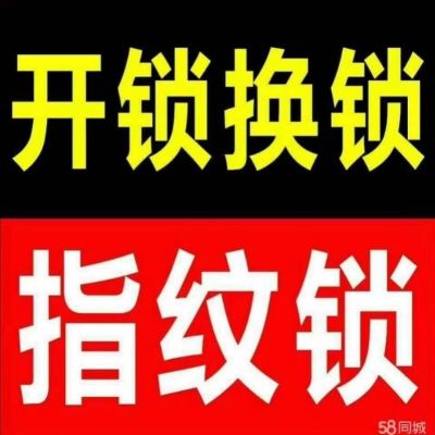 好太太开锁
