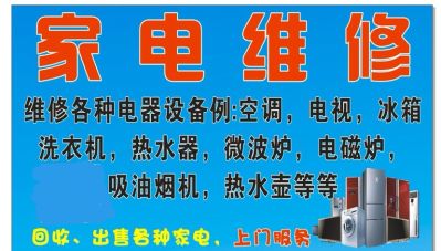 家电维修