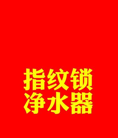 指纹锁净水器