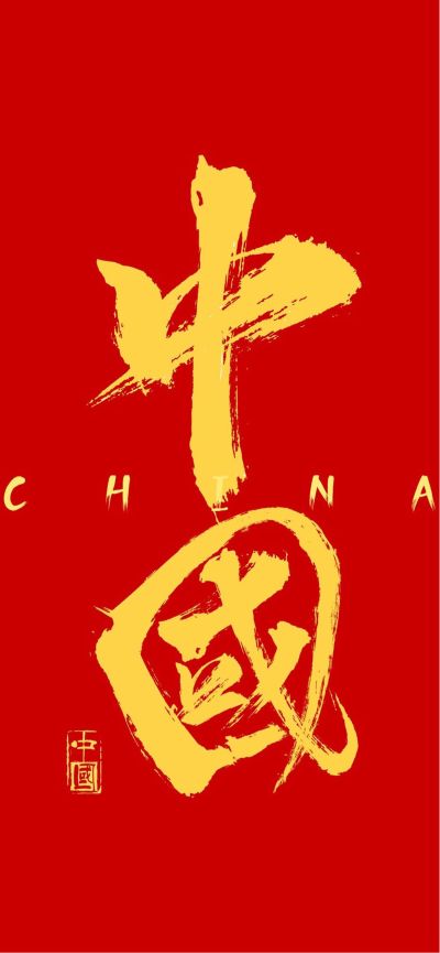 无