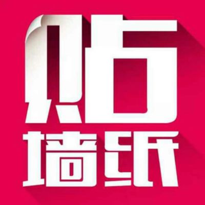 专业贴墙纸墙布，保证信誉，质量，有施工团队