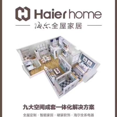海尔全屋定制