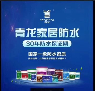 青龙防水补漏