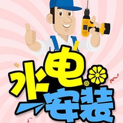 水电改造安装