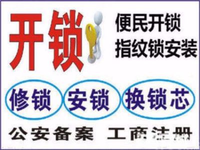 开换锁锁安装安装指纹锁