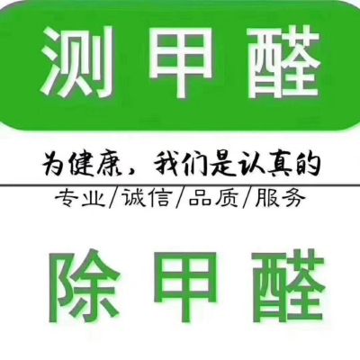 甲醛异味治理专业甲醛治理