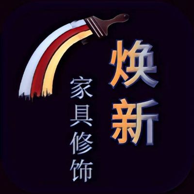家居修复家具安装