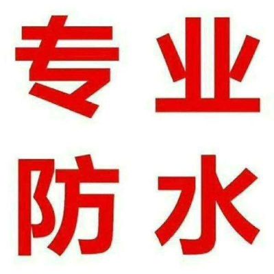专业防水