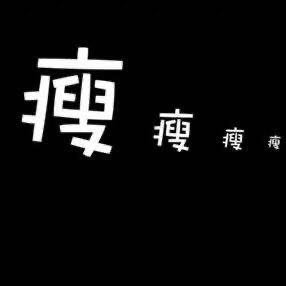 无