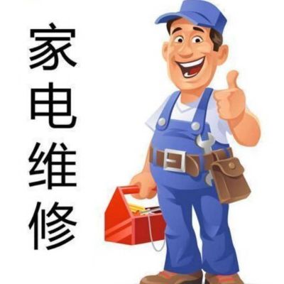 维修各种家电