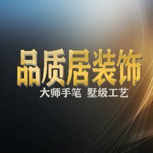 品质居设计品质居装饰
