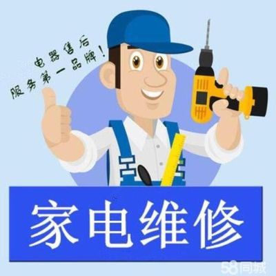家电维修