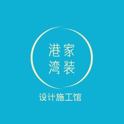 家装设计施工