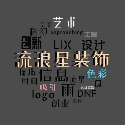 流浪星装饰装修