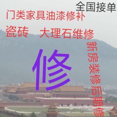 家具维修