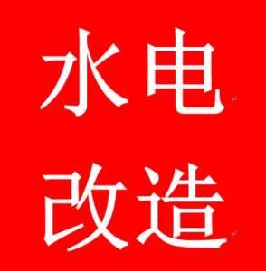 水电维修