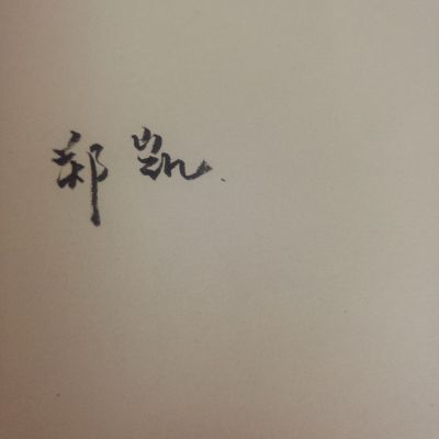 业主