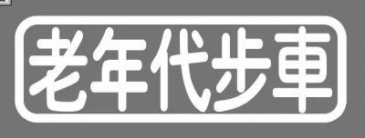 水电