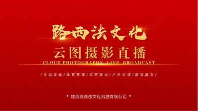 图文摄影直播