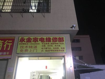 永金家电维修