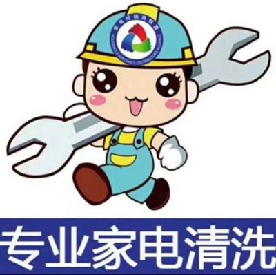家电清洗