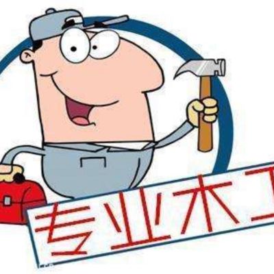 木工