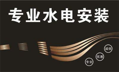 水电工程安装发光字安装灯具洁具安装