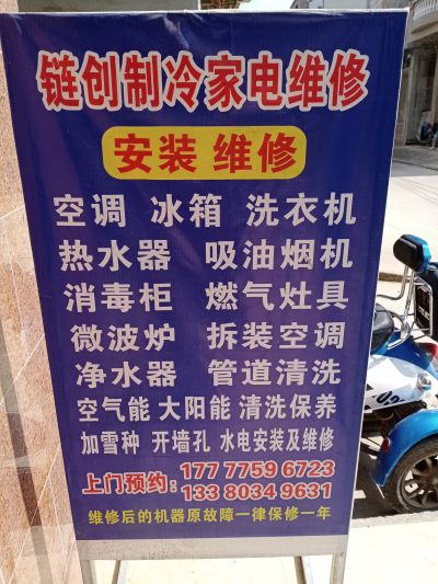 维修安装家电链创家电维修