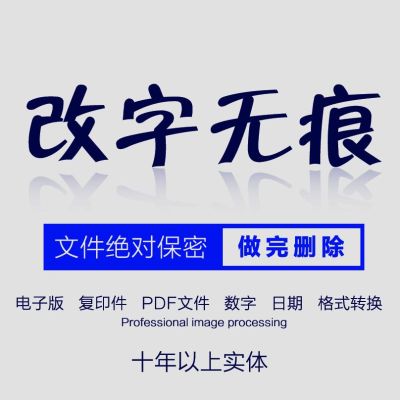 图片无痕改字