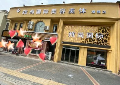 美容