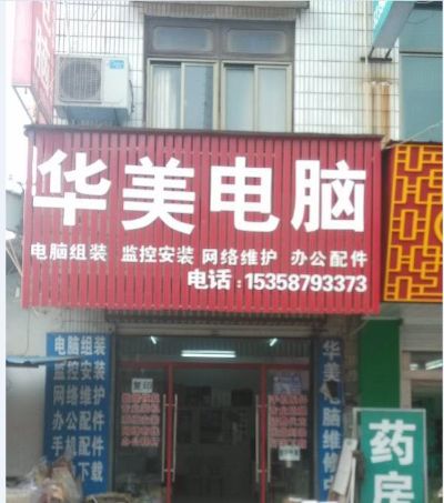 电脑维修安装